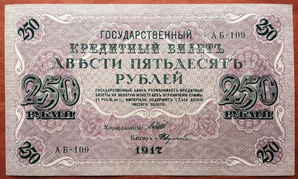 250  РУБЛЕЙ  1917 г.  ШИПОВ - ФЕДУЛЕЕВ .  ОТЛИЧНОЕ  СОСТОЯНИЕ .  ОРИГИНАЛ .  № АБ - 109