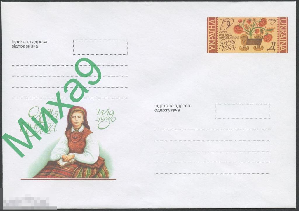 1999 ХМК с ОМ Украина 036 Писательница Елена Пчелка 