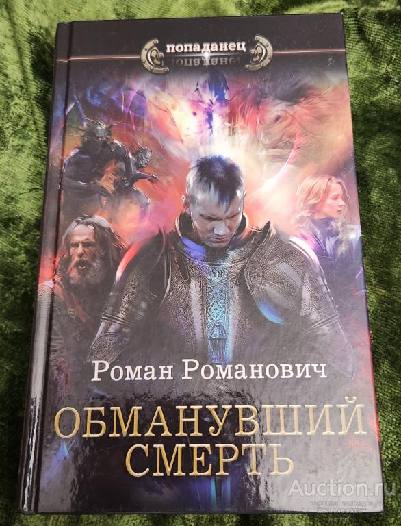 Романович Роман Пасть. Обманувший смерть Серия: Попаданец Издательство: М.: АСТ