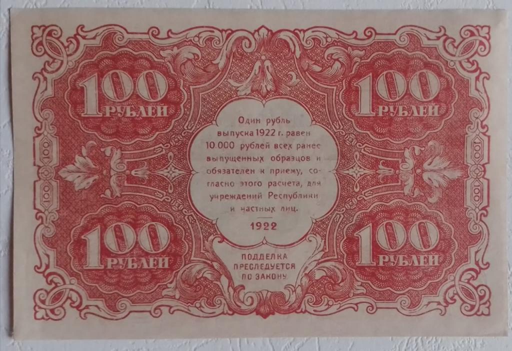 100 рублей 1922 aUNC без перегибов, на уголке следы клея из старого альбома