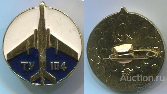 Значок Ту 104 Самолет (арт 3463-85)