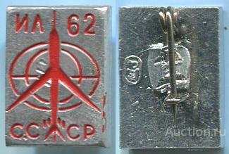 Значок Ил 62 СССР (арт 3463-83)