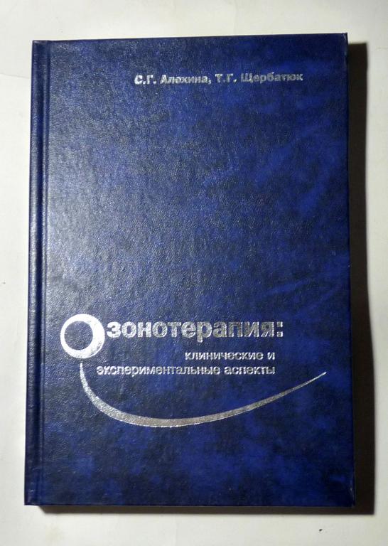 Озонотерапия: клинические и экспериментальные аспекты. С.Г. Алехина, Т.Г. Щербатюк 2003