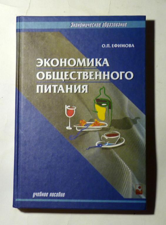 Экономика общественного питания. О.П. Ефимова 2003 Учебное пособие для вузов