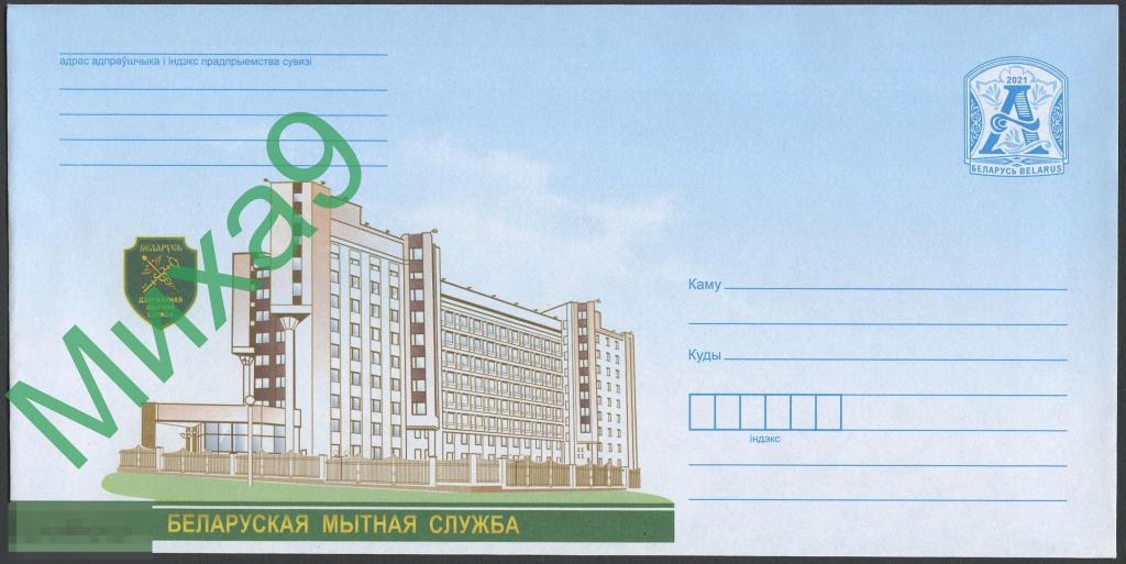 2021 ХМК Беларусь 2094 Белорусская таможенная служба Таможня Фауна 