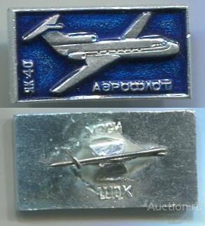 Значок Як 40 Аэрофлот Самолет (арт 3463-108)