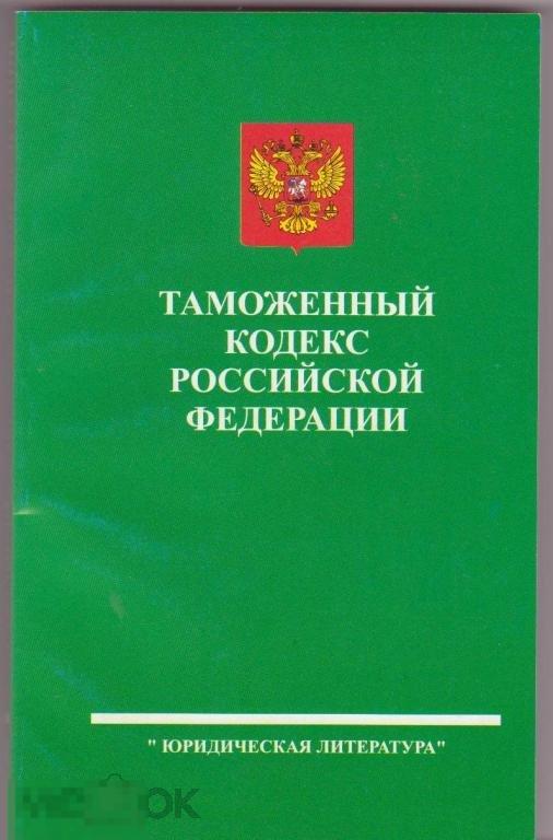 Таможен кодекс. Таможенный кодекс РФ. Таможенный кодекс 1993. Таможенный кодекс Российской Федерации книга. Таможенный кодекс 1993 года.