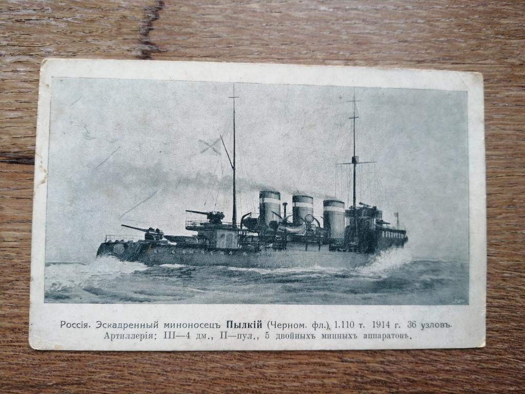 Россия. Эскадренный  Миноносец Пылкий . 1914 г.