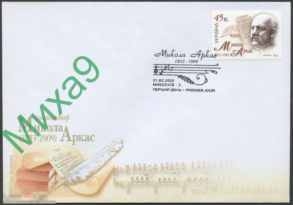 2003 КПД Украина Композитор историк писатель Николай Аркас СГ Николаев 