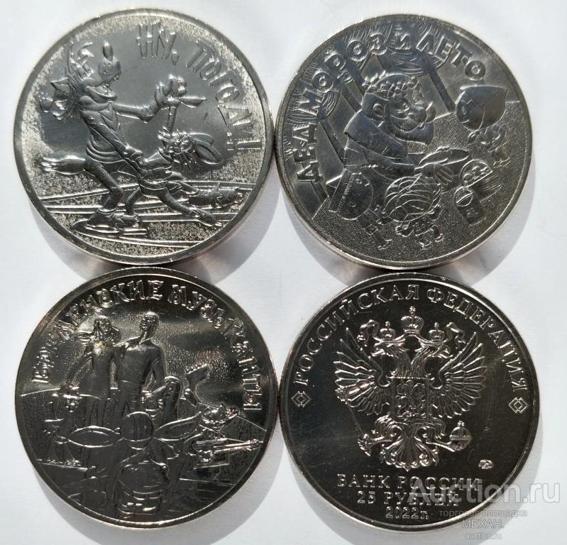 25 рублей: Ну погоди! Дед мороз и лето. Бременские музыканты. Мультипликация. UNC!