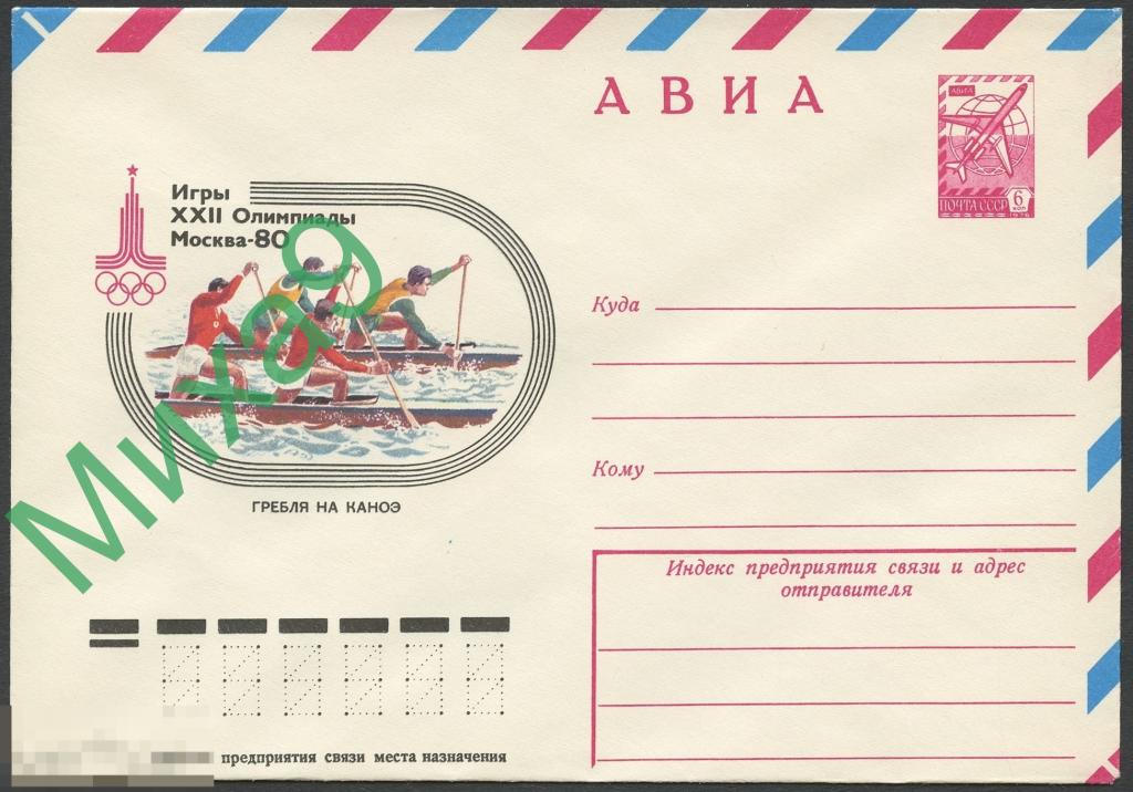 1978 ХМК 12586 Игры XXII Олимпиады Москва-80 Гребля на каноэ Филиппов 