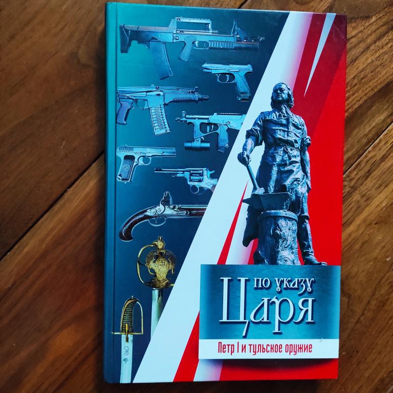 книга По указу царя. Пётр 1 и тульское оружие. Тула
