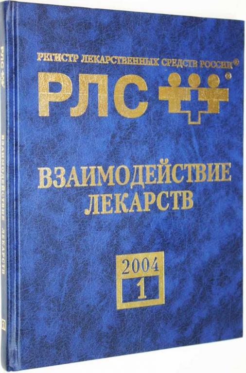 #1647825 Взаимодействие лекарств. Приложение к 11 вып. Энциклопедии лекарств