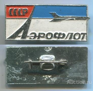 Значок Аэрофлот СССР (арт 3463-137)