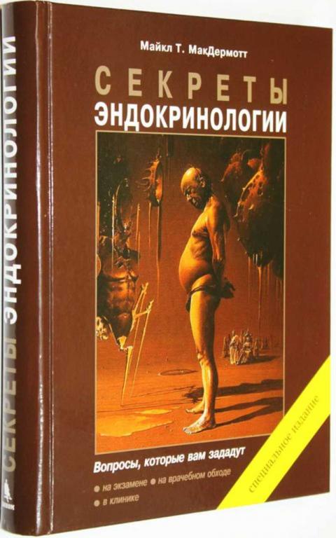 #1647830 МакДермот Секреты эндокринологии Пер. с анг.
