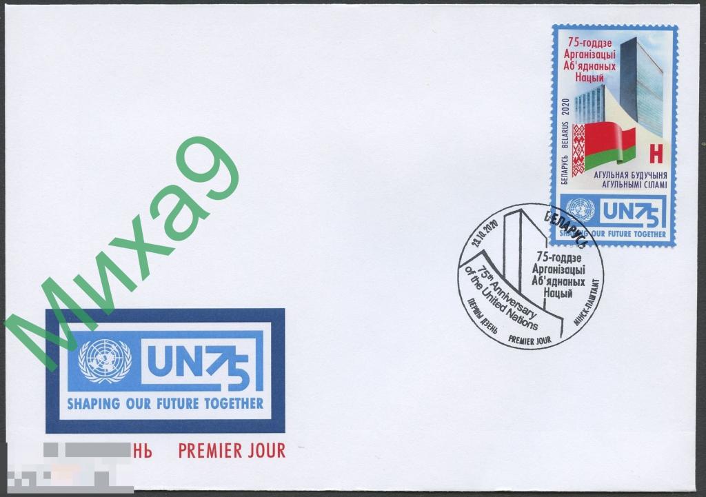 2020 КПД Беларусь ООН 75 лет 