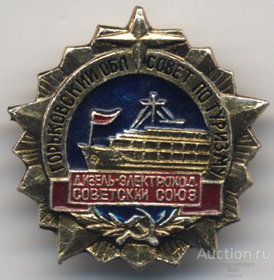 Дизель-электроход "Советский Союз" Горьковский областной совет по туризму