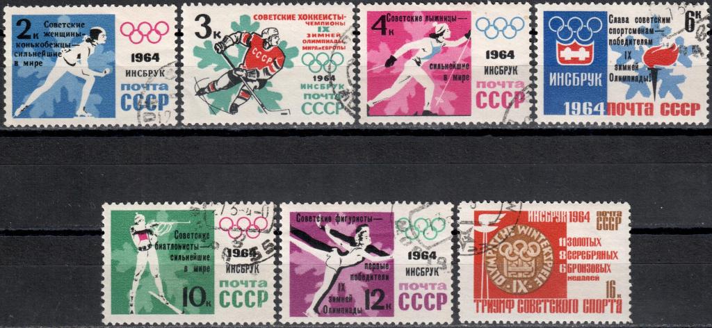 СССР 1964 Победа на Зимней Олимпиаде. Серия (Сол. 2982-2988) Гаш