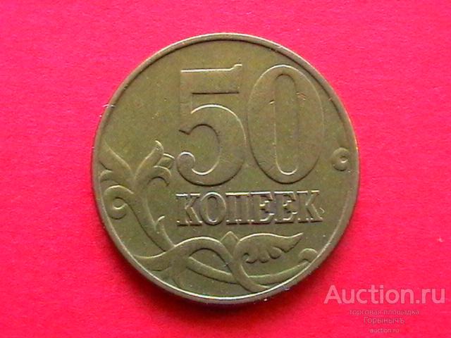 Россия 50 копеек 1997 г М