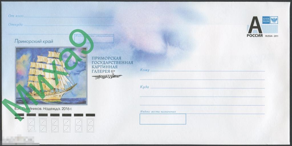 2019 ХМК 19-036 Приморский край Картинная галерея Надежда Флот Парус Живопись 