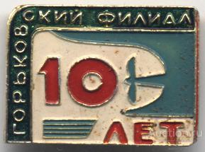 Горьковский филиал 10 лет (судостроение)