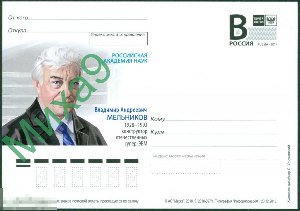 2018 ПК литера В 749 Конструктор отечественных супер-ЭВМ Владимир Мельников 