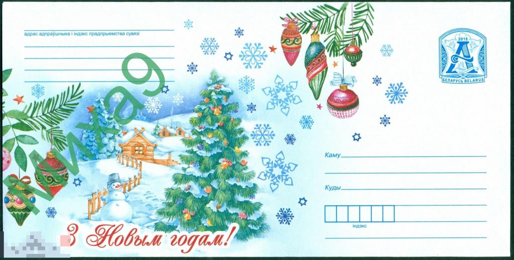 2018 ХМК Беларусь 1922 С Новым годом Снеговик Елка 