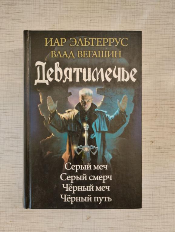 Эльтеррус. Вегашин. Девятимечье. 4 пр. 1120 стр.