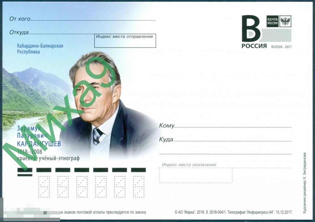 2018 ПК литера В 692 Кабардино-Балкария Краевед ученый-этнограф Зарамук Кардангушев 