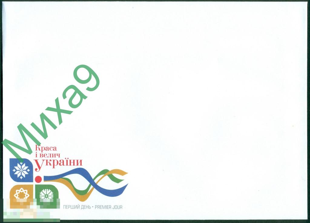 2018 неМК КПД Украина Краса и величие Украины (заказ Т-0229) 