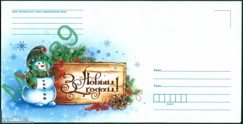 2018 неМК Беларусь С Новым годом Снеговик 