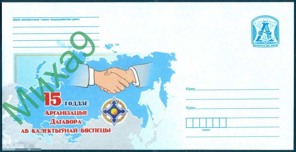 2017 ХМК Беларусь 1851 Организация договора о коллективной безопасности 15 лет 