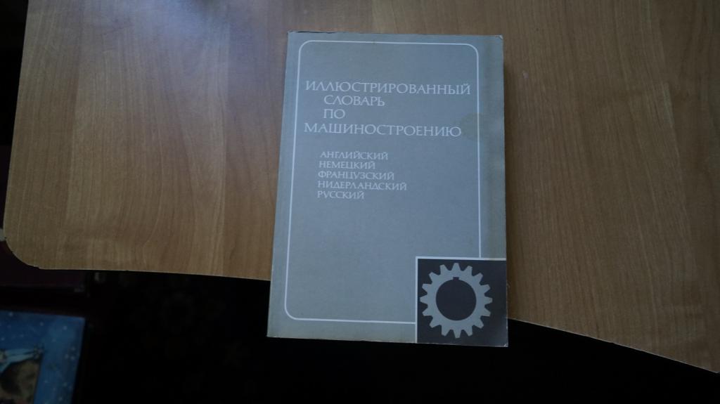 №6845,1 Шварц В.В. Иллюстрированный словарь по машиностроению. Английский. Немецкий. Французский. Ни
