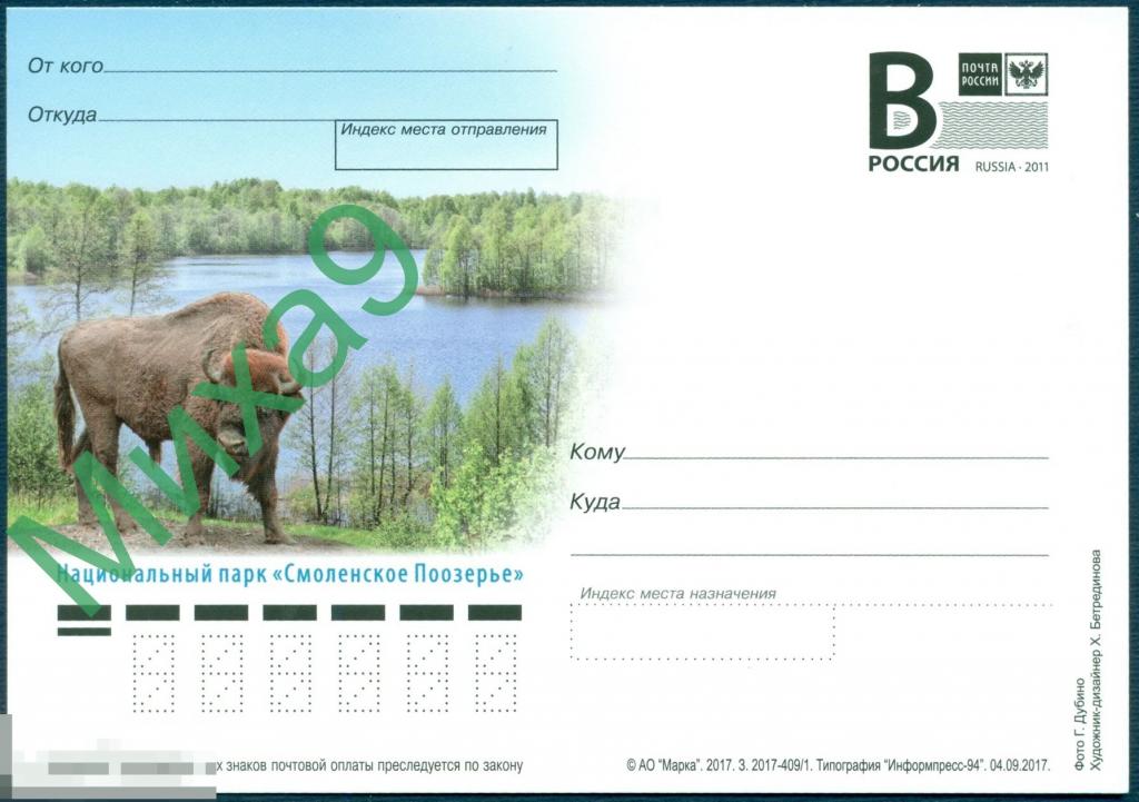 2017 ПК литера В 662 Смоленск Национальный парк Смоленское Поозерье Фауна Зубр 