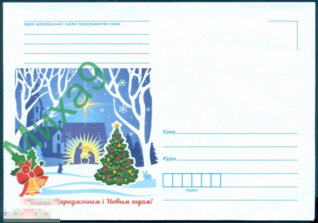 2017 неМК Беларусь С Рождеством и Новым годом Елка Зайцы Фауна 