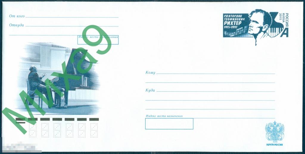 2015 ХМК с ОМ 269 Пианист Святослав Рихтер 