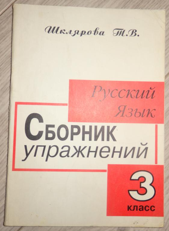 Шклярова Т. Русский язык. Сборник упражнений. 3 класс. М., Грамотей ...