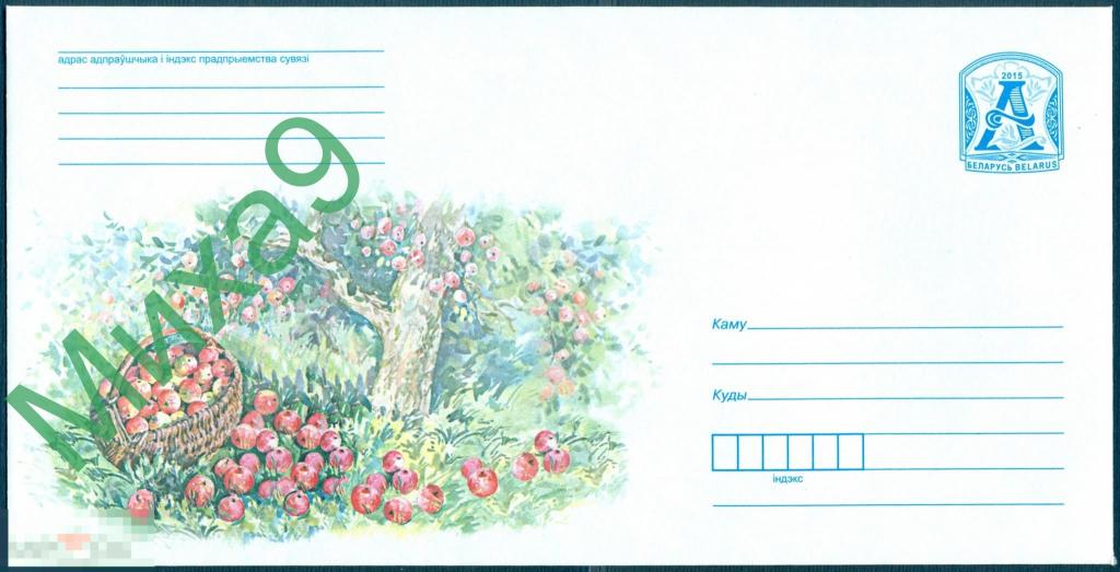 2015 ХМК Беларусь 1726 Яблоня и яблоки Флора 