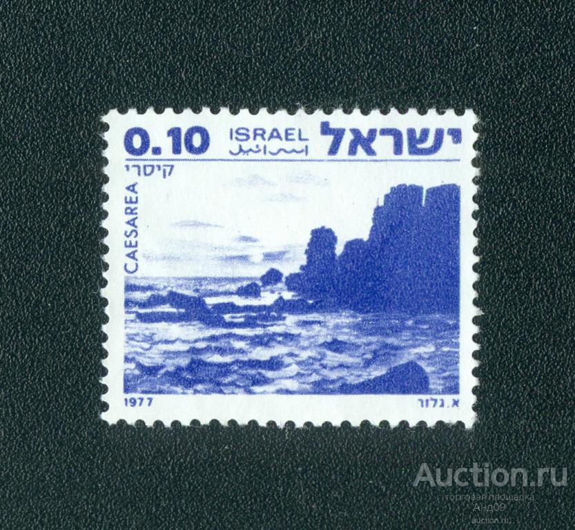 1977 г. Израиль – Стандарт. Кесария (0304е)