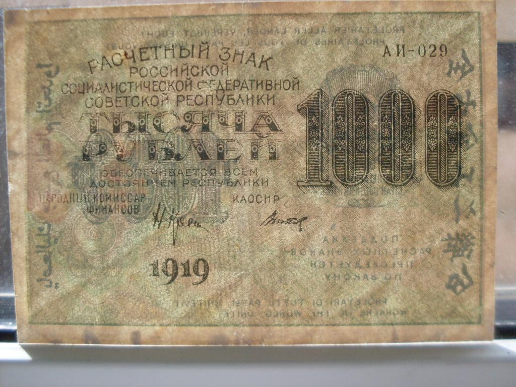 1000 рублей 1919 АИ-029 в.з. теневые звезды.