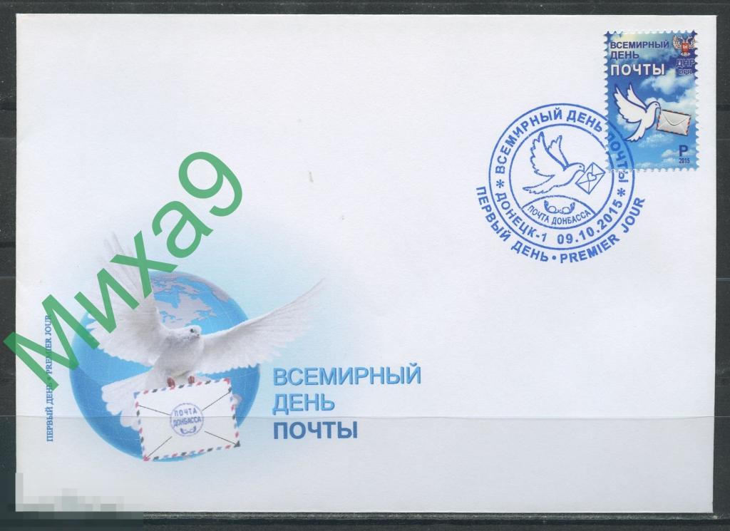 2015 КПД ДНР Всемирный день почты Голубь Фауна 