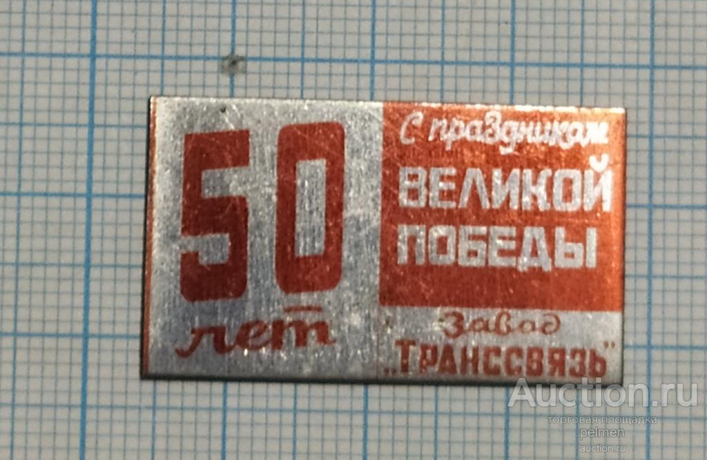 Значок 50 лет победы. Завод Транссвязь.