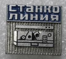 Станколиния Завод автоматичеких линий и специальных станков Москва Метро Метрополитен.