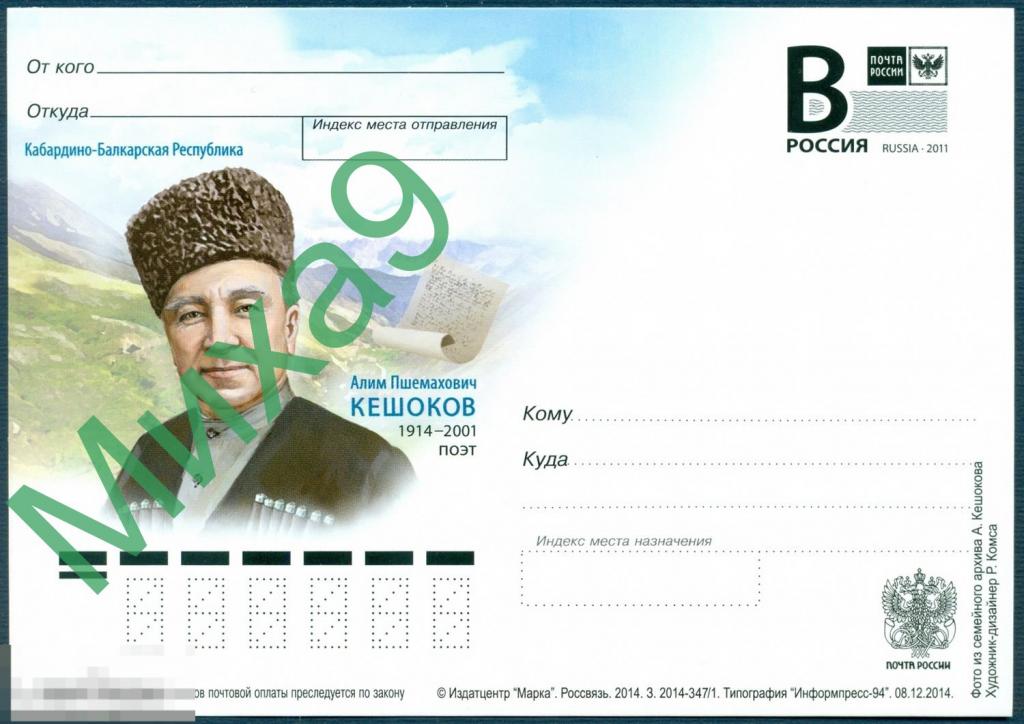 2014 ПК литера B 396 Кабардино-Балкария Поэт Алим Кешоков Горы 