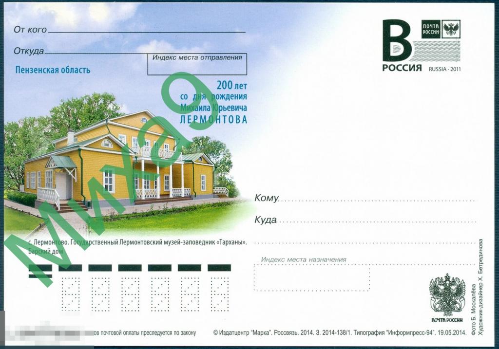 2014 ПК литера B 348 Пенза Лермонтов Село Лермонтово Музей-заповедник Тарханы 