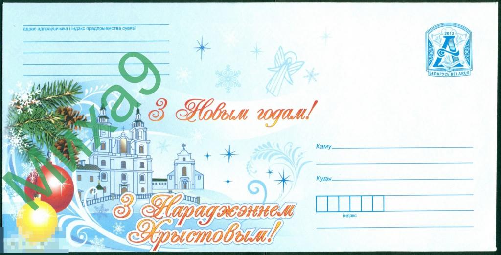 2013 ХМК Беларусь 1611 С Новым годом и Рождеством Христовым Храм 