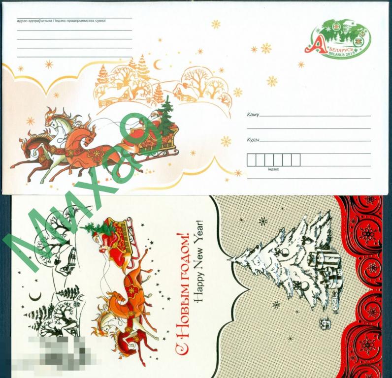 2013 ХМК Беларусь 1586 С Новым годом Фауна Тройка Лошадь Сувенирный 