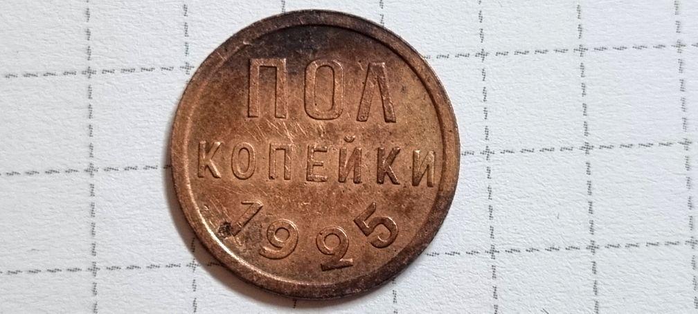 1/2 КОПЕЙКИ ПОЛ КОПЕЙКИ 1925 ГОДА.