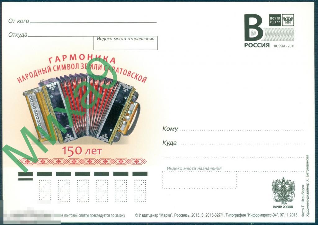 2013 ПК литера В 300 Саратов Гармоника народный символ земли Саратовской 150 лет