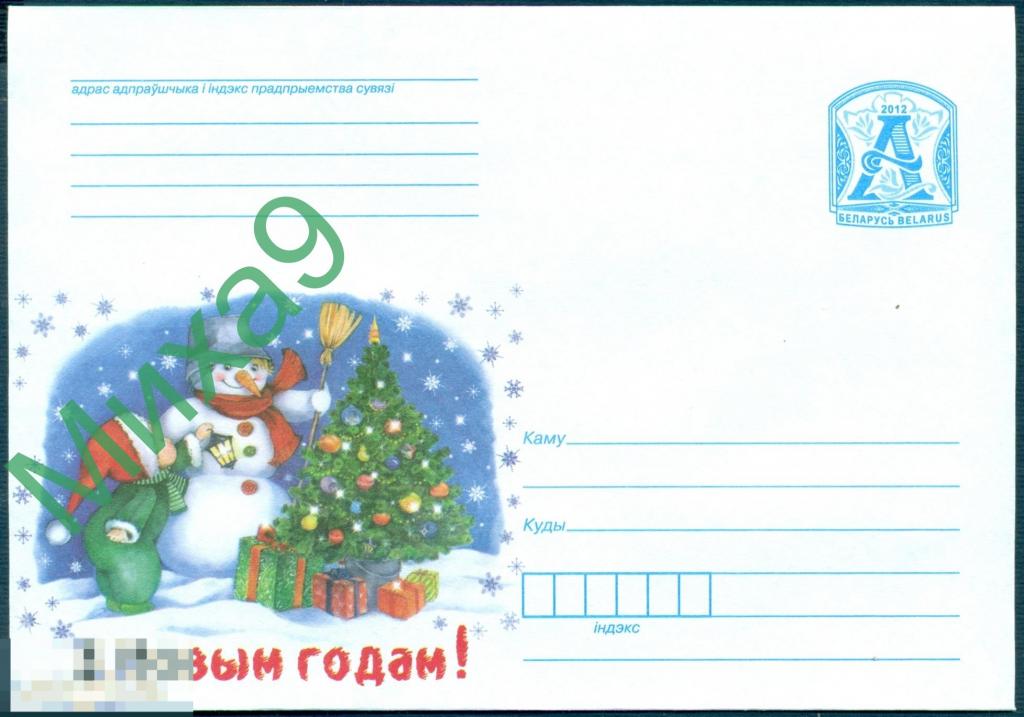 2012 ХМК Беларусь 1537 С Новым годом Дети Снеговик 